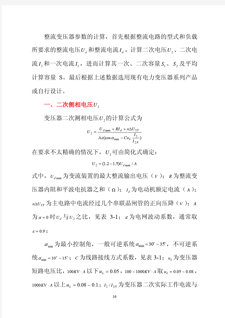 第三章  变流器主电路参数计算和保护环节设计