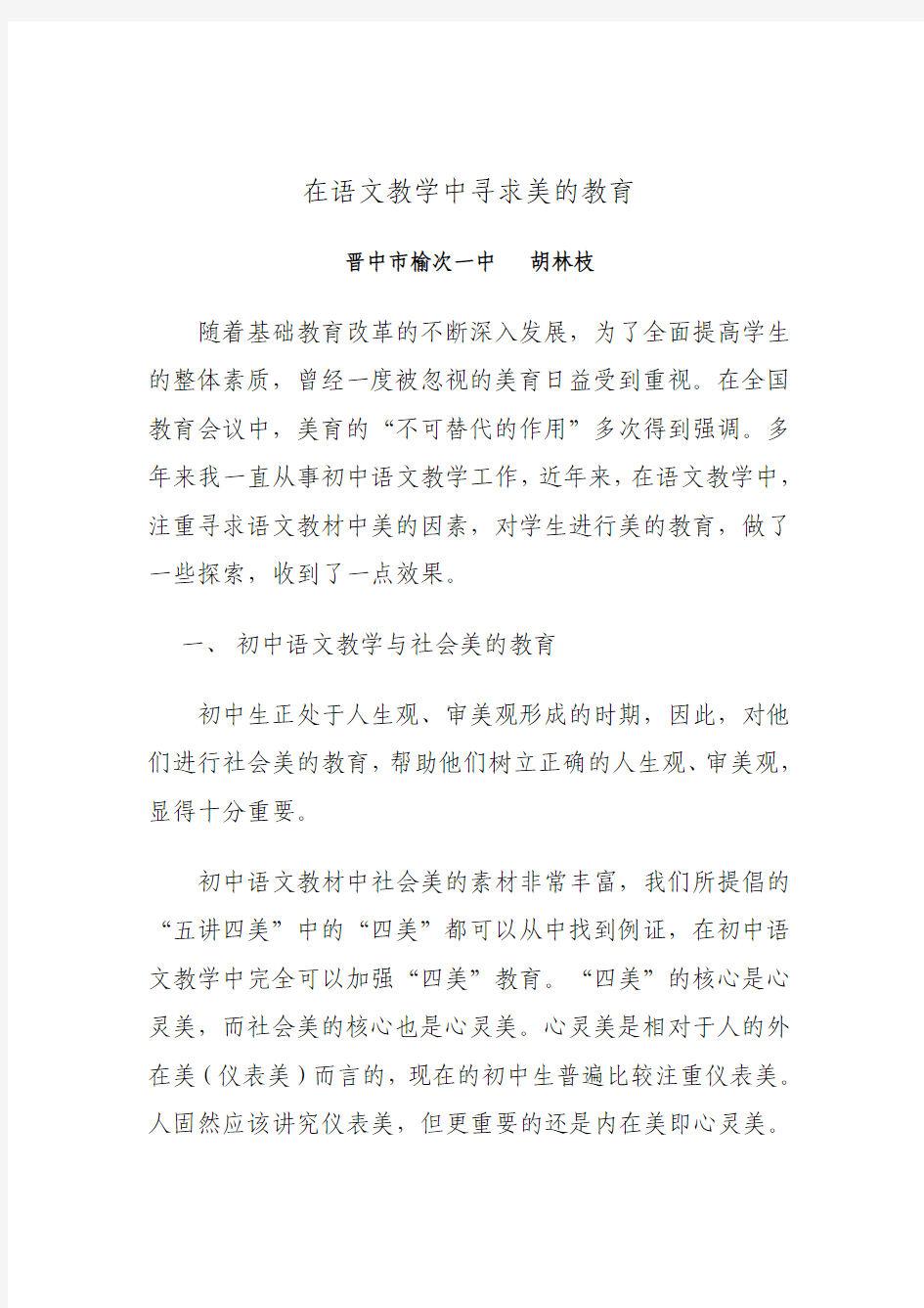 在语文教学中寻求美的教育