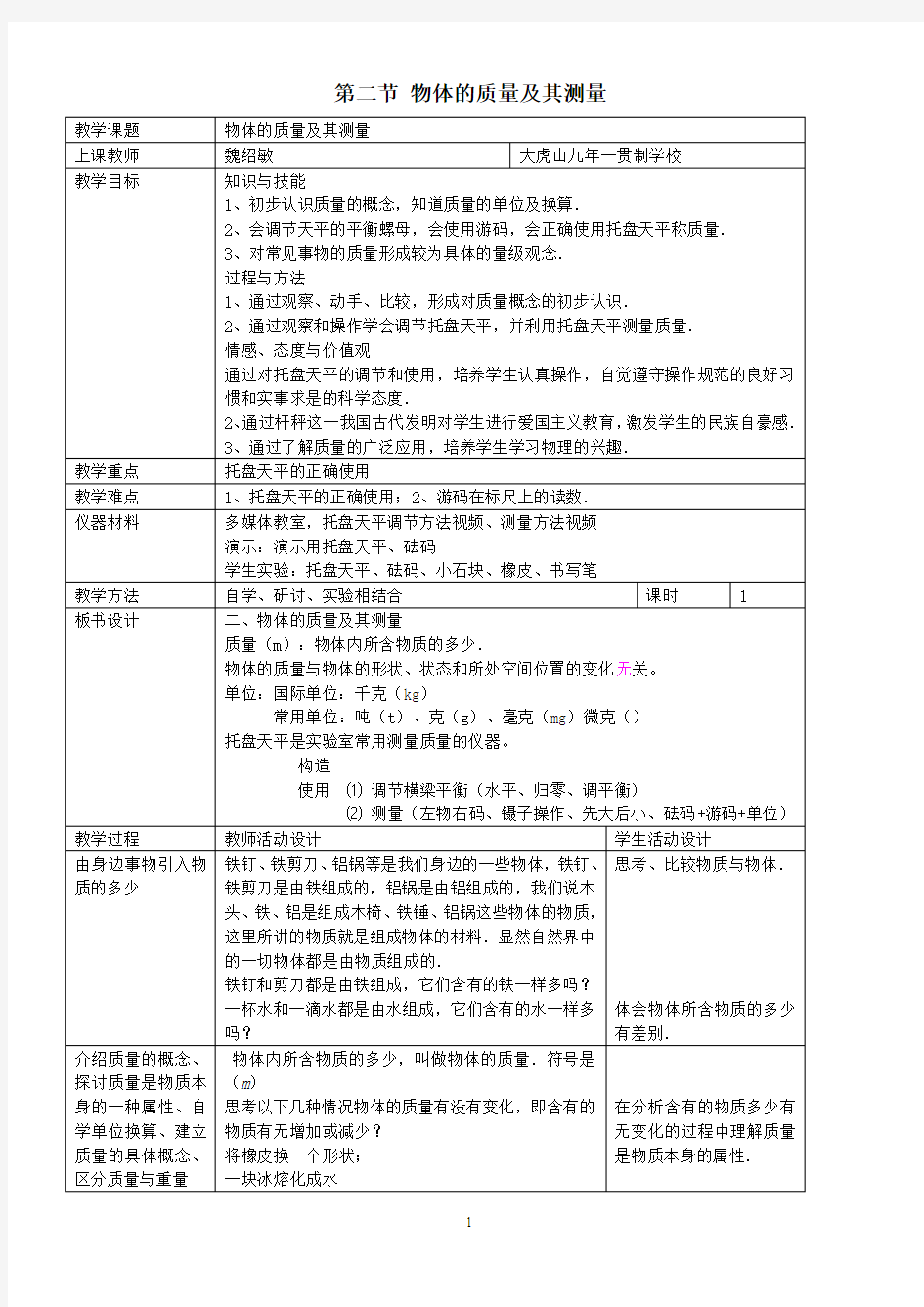 质量及其测量教学设计