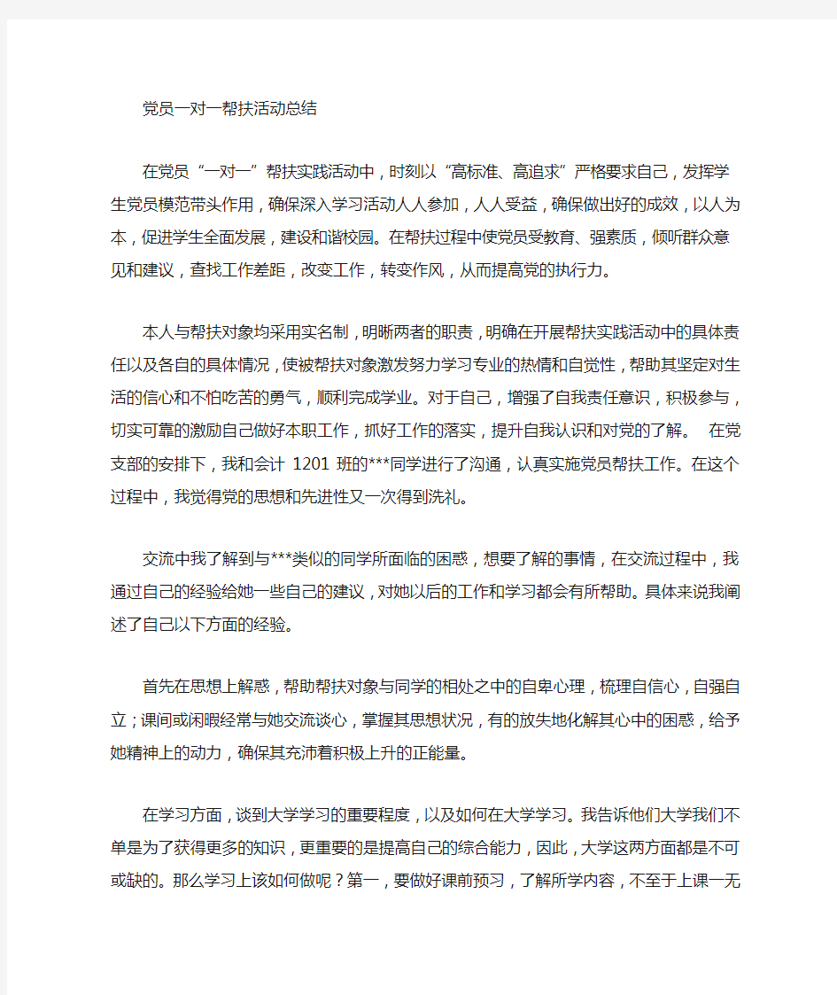 党员帮扶活动总结