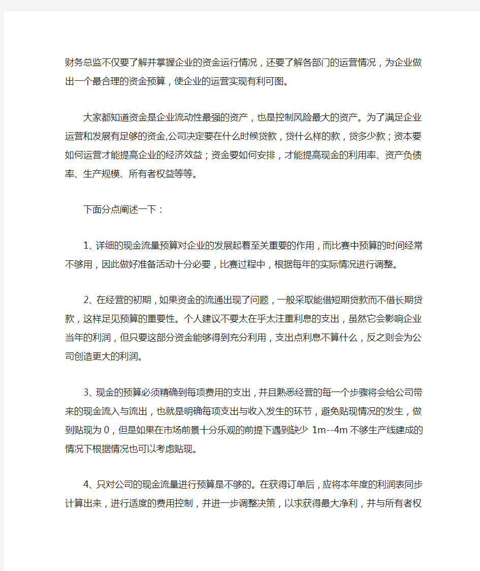 ERP沙盘模拟课设财务总监心得