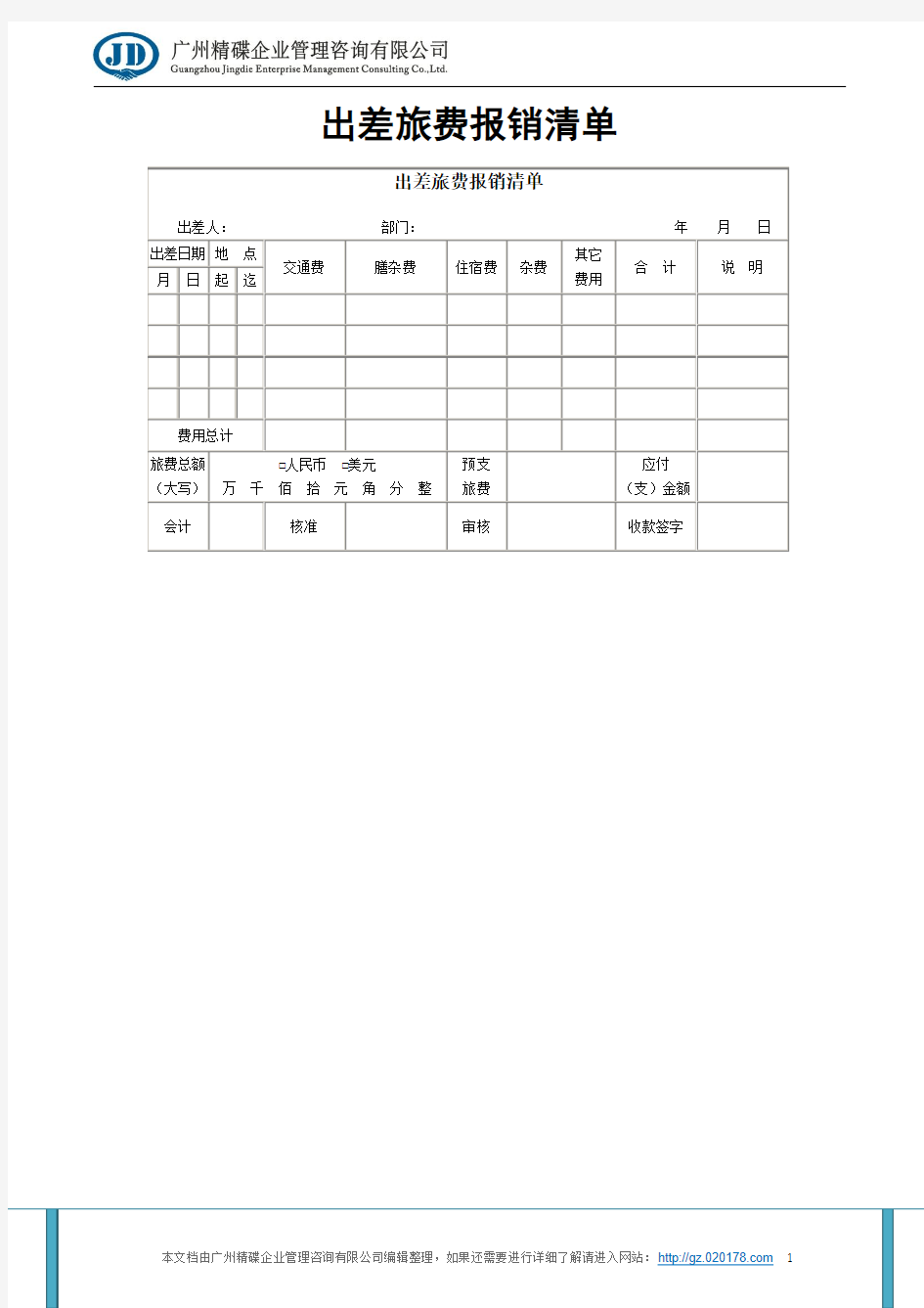 出差旅费报销清单表格