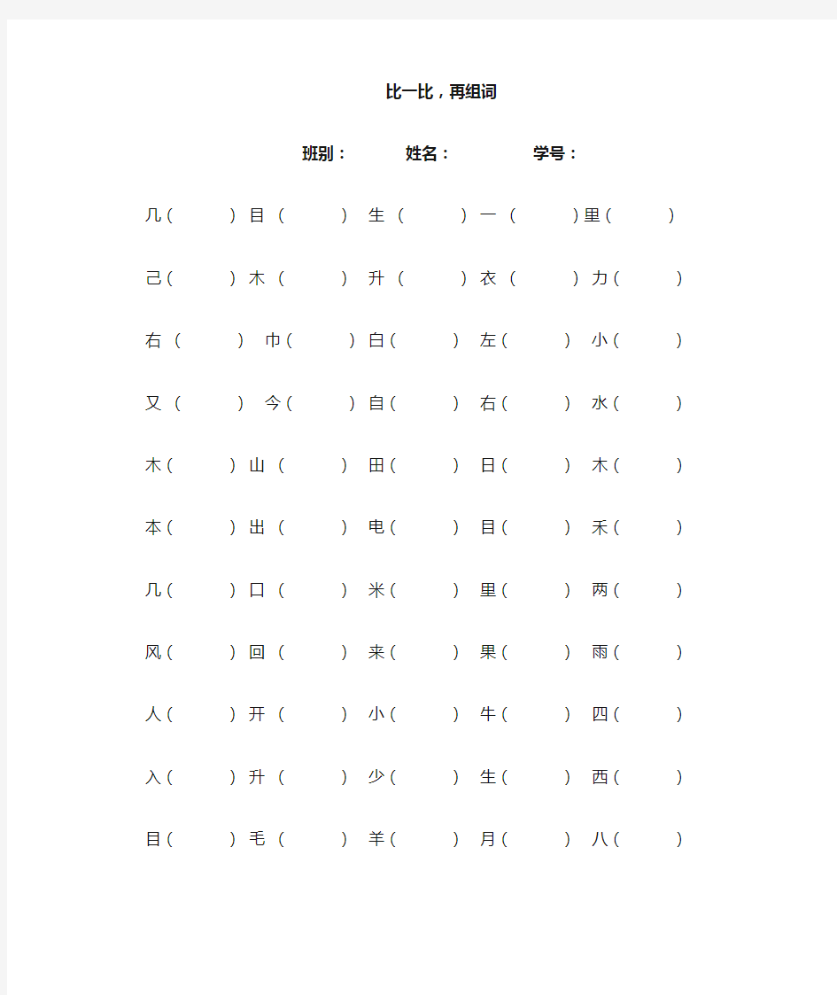 人教版一年级上册语文比一比再组词专项练习题