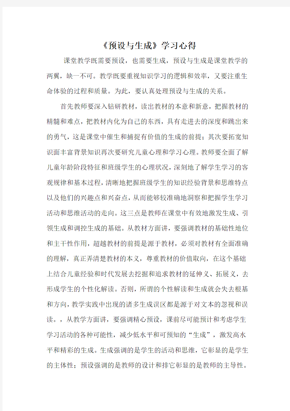 《预设与生成》学习心得