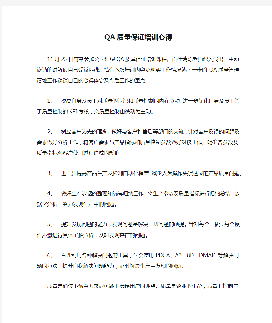 QA质量保证培训心得