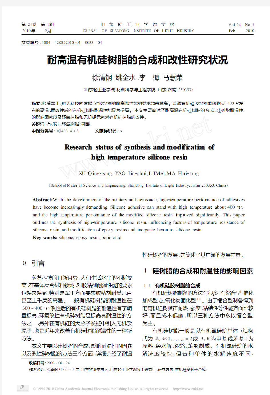 耐高温有机硅树脂的合成和改性研究状况