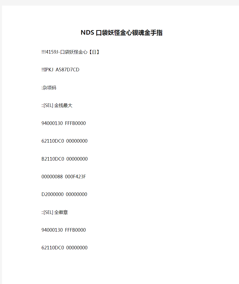 NDS口袋妖怪金心银魂金手指