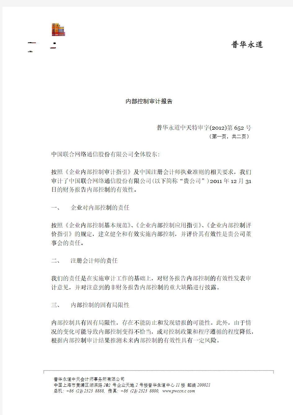 中国联通：内部控制审计报告