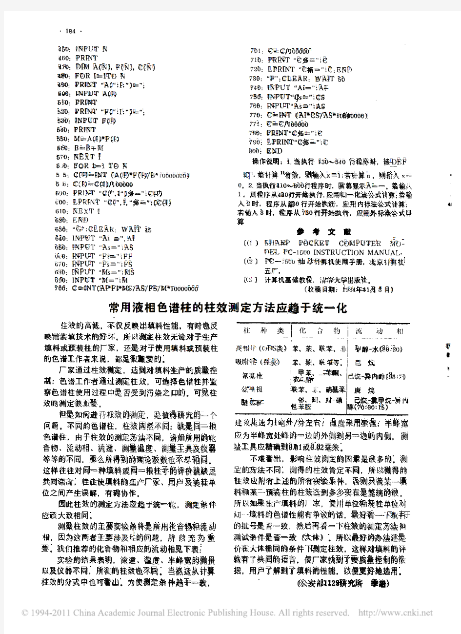 常用液相色谱柱的柱效测定方法应趋于统一化