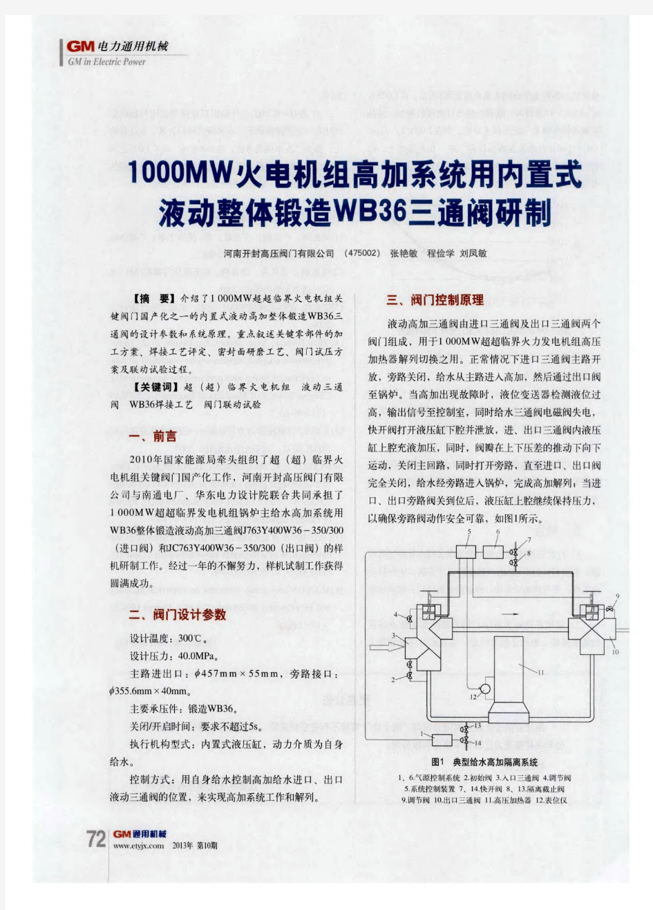 1000MW火电机组高加系统用内置式液动整体锻造WB36三通阀研制