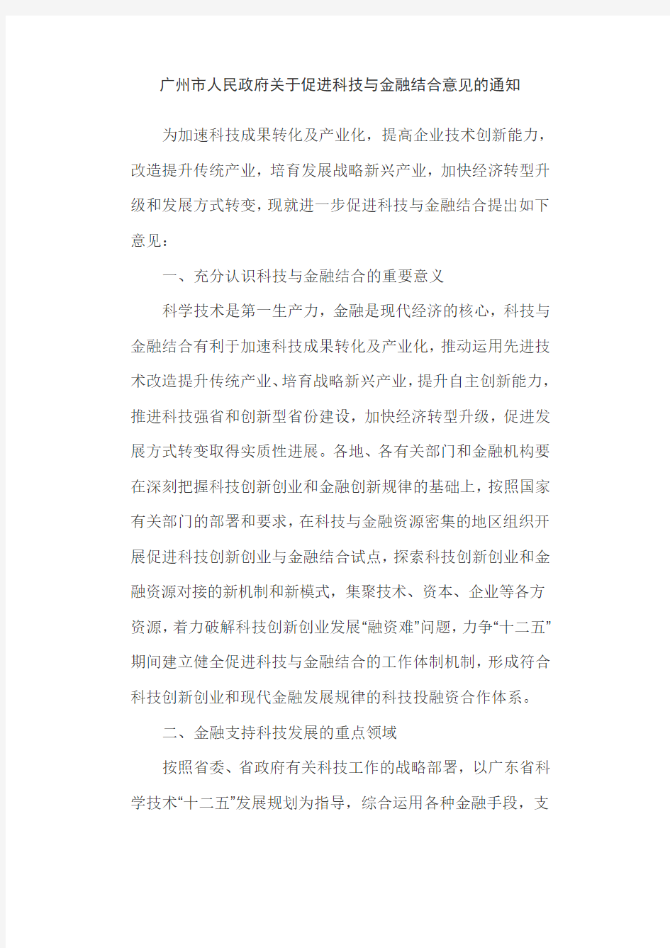 广州市人民政府关于促进科技与金融结合意见的通知