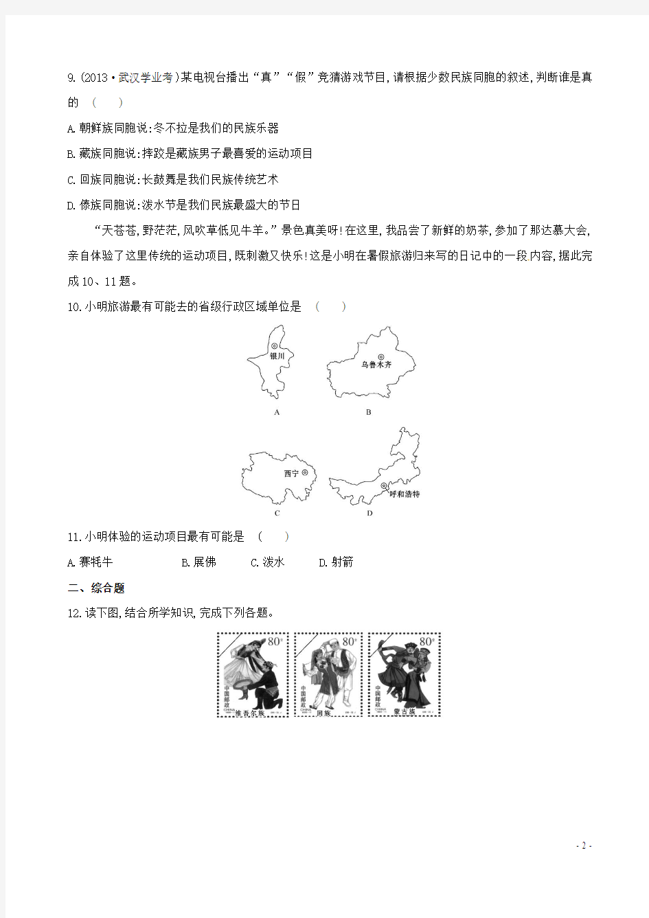 2014八年级地理上册 1.4 中国的民族达标检测 (新版)湘教版
