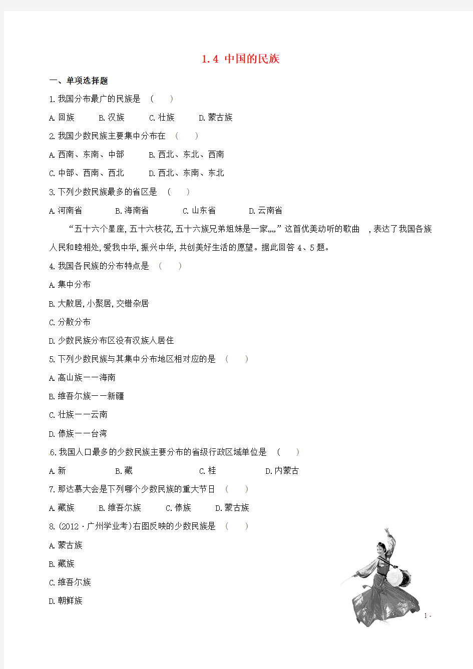 2014八年级地理上册 1.4 中国的民族达标检测 (新版)湘教版