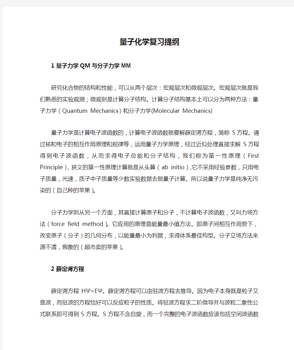 量子化学复习提纲