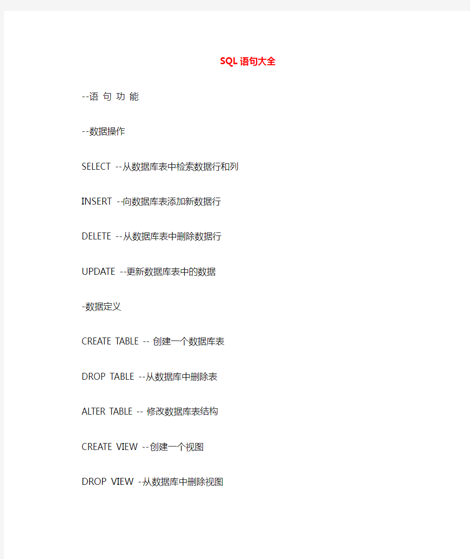 SQL数据库语句大全大全(完全整理版)
