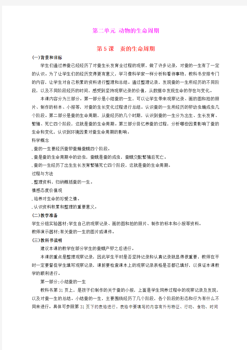 三年级科学下册 蚕的生命周期 2教案 教科版