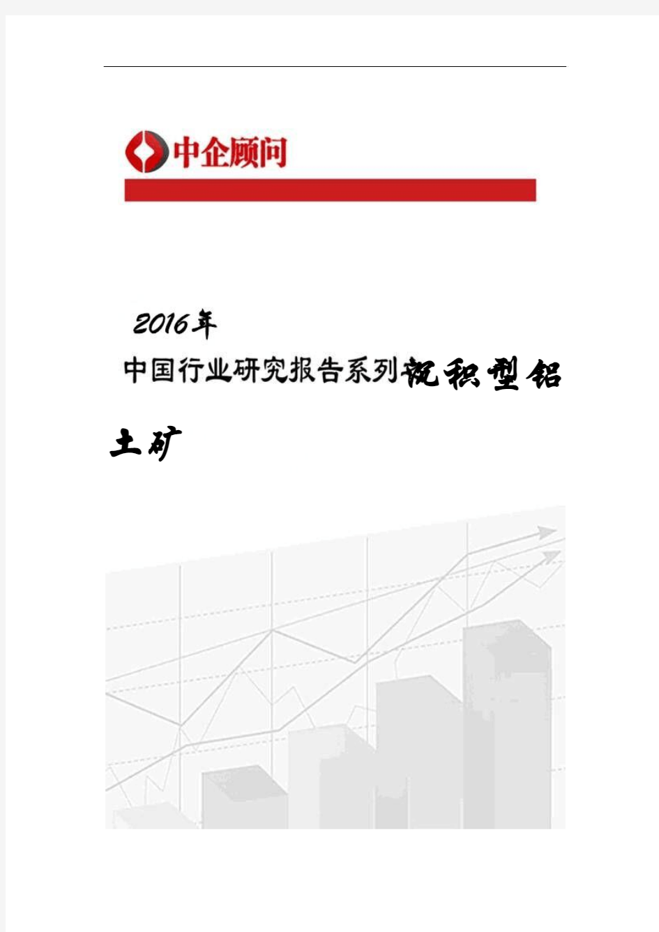 2017-2022年中国沉积型铝土矿市场监测及投资战略研究报告