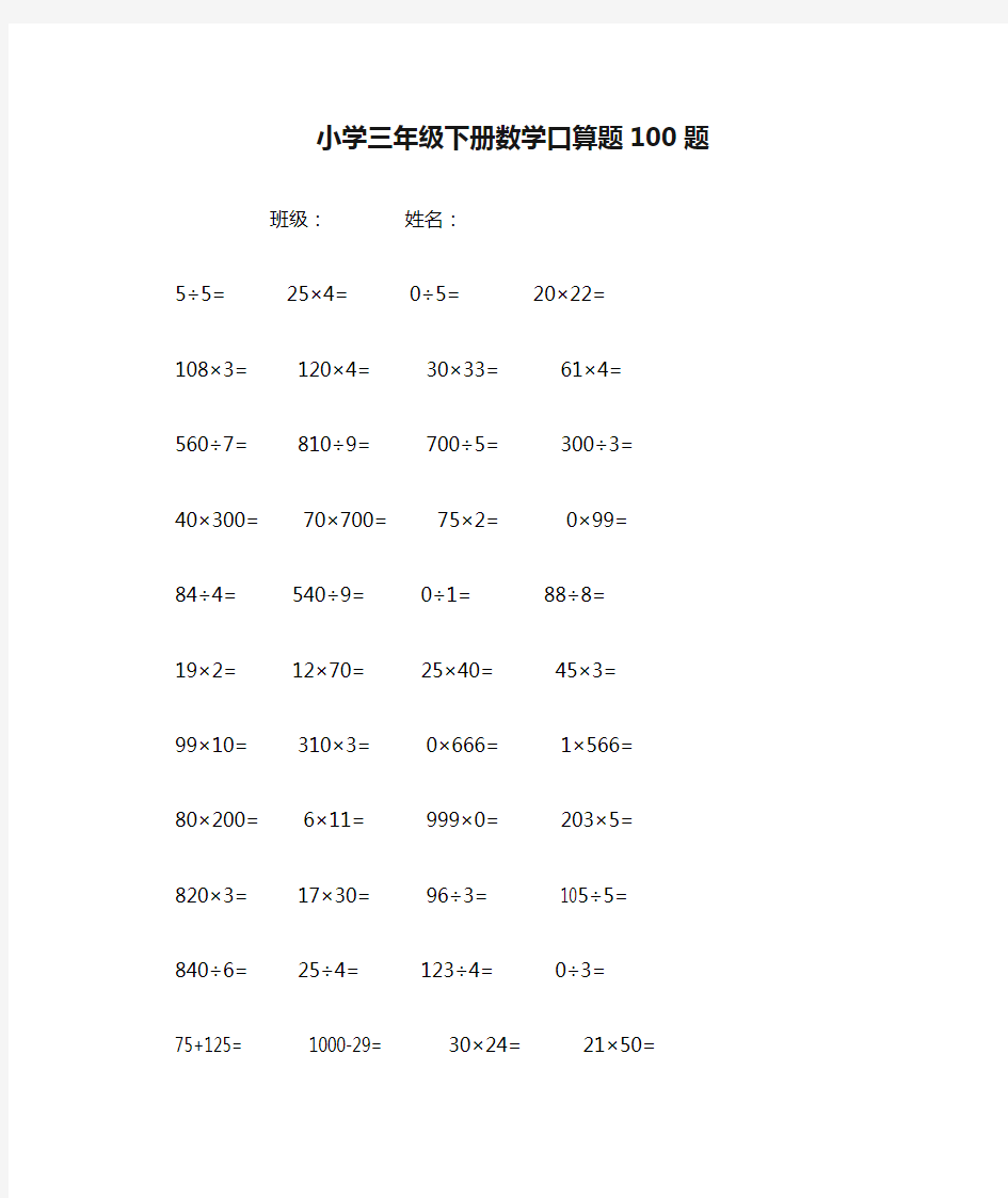 小学三年级下册数学口算题100题