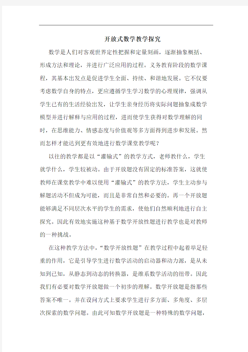 开放式数学教学论文