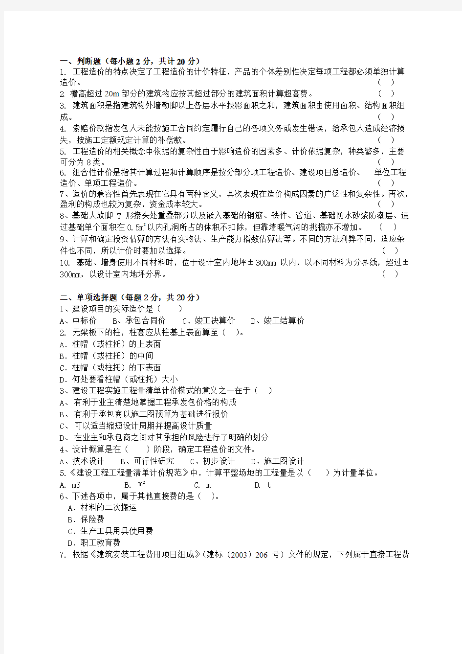 建筑工程估价模拟题