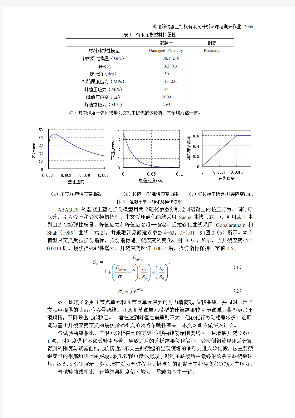 钢筋混凝土剪力墙建模及分析