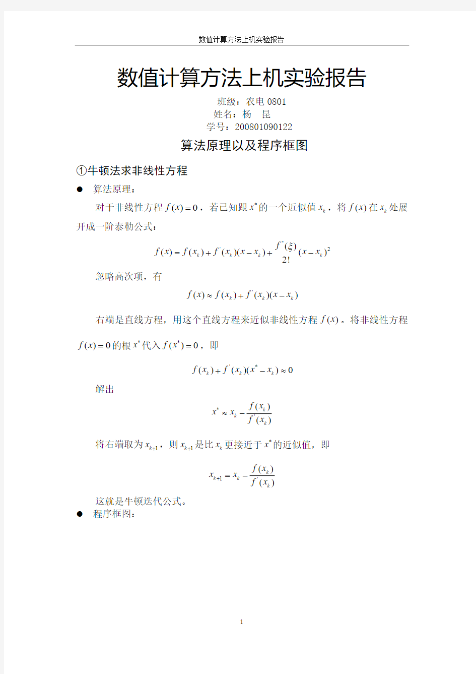 数值计算方法上机实验报告