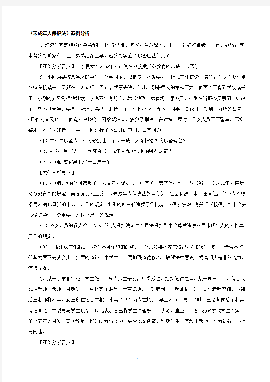 未成年人保护法案例分析试题及答案