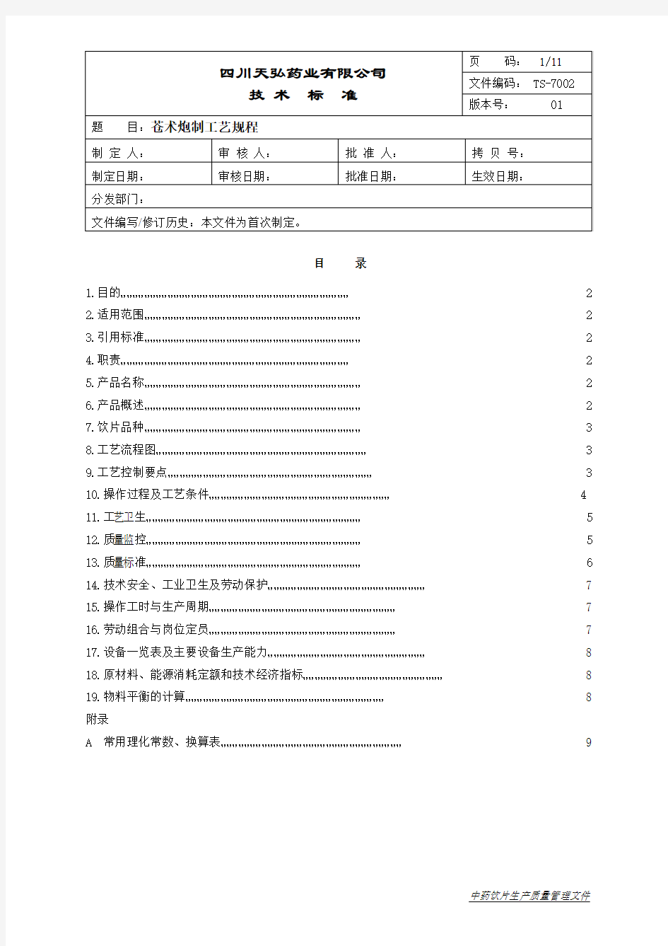 TS7002-苍术炮制工艺规程(麸炒)