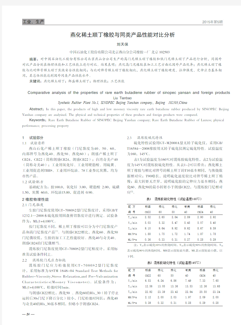 燕化稀土顺丁橡胶与同类产品性能对比分析