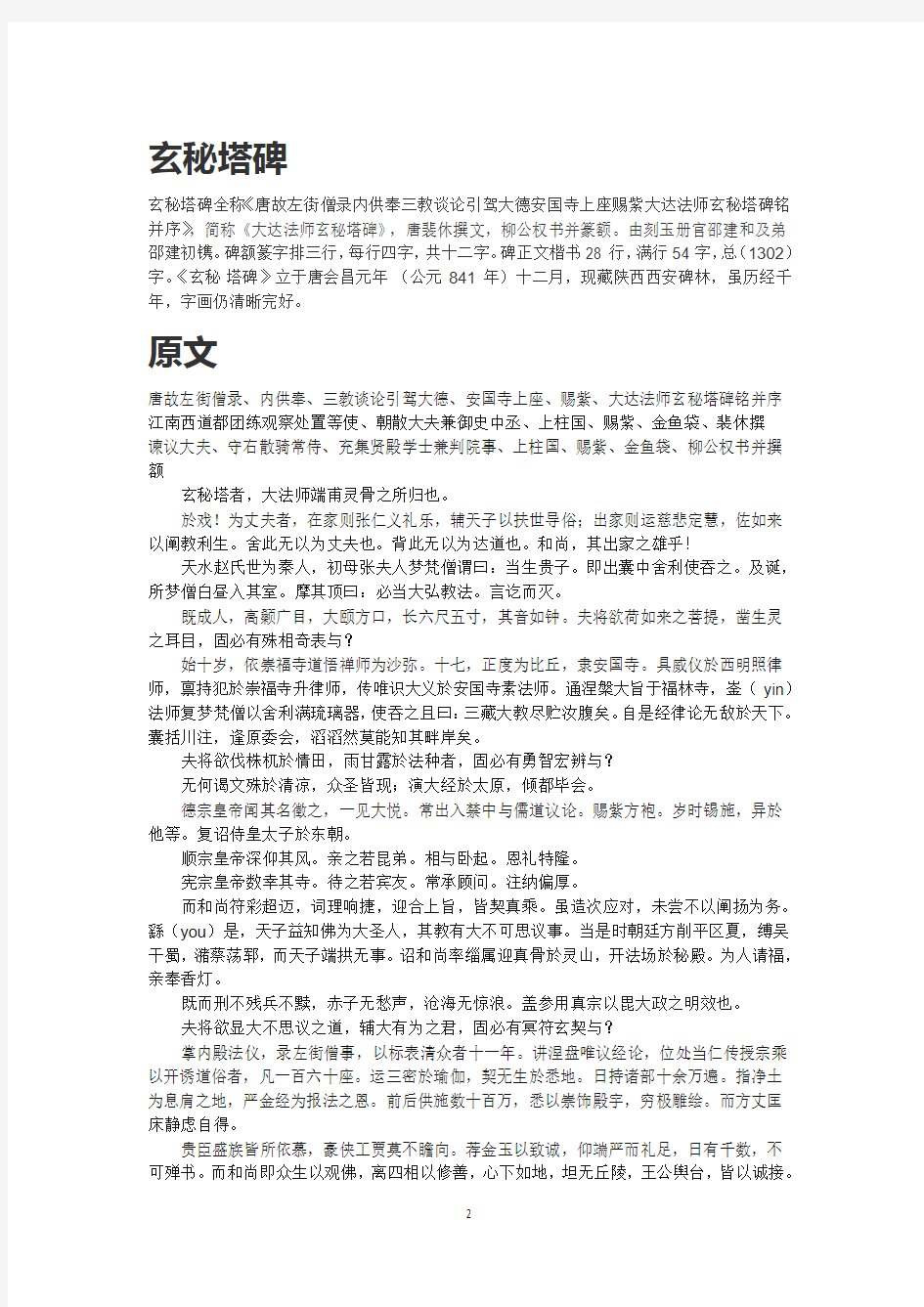 柳公权玄秘塔碑及原文高清PDF白底黑字打印版