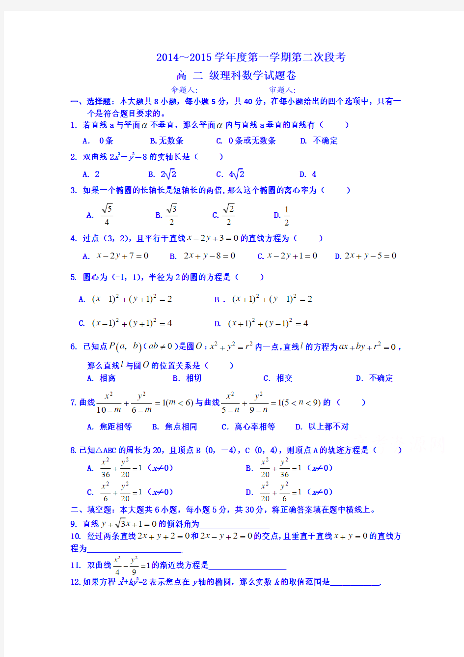 广东省顺德市勒流中学2014-2015学年高二第一学期第2次段考数学理试题 Word版含答案