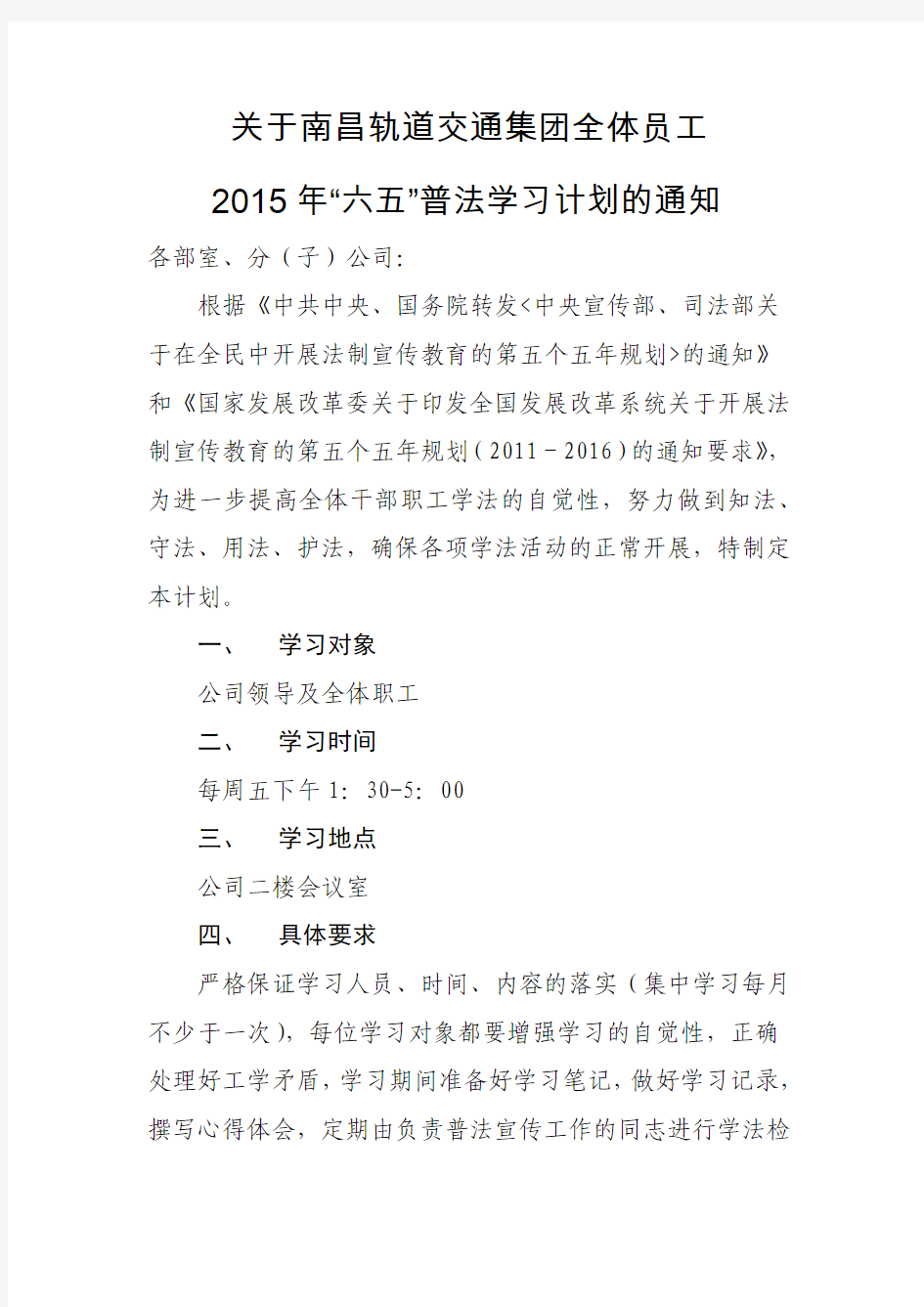 2015关于南昌轨道交通集团全体员工六五普法学习计划的通知 - 副本 - 副本 - 副本 - 副本