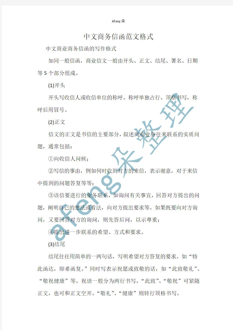 中文商务信函范文格式
