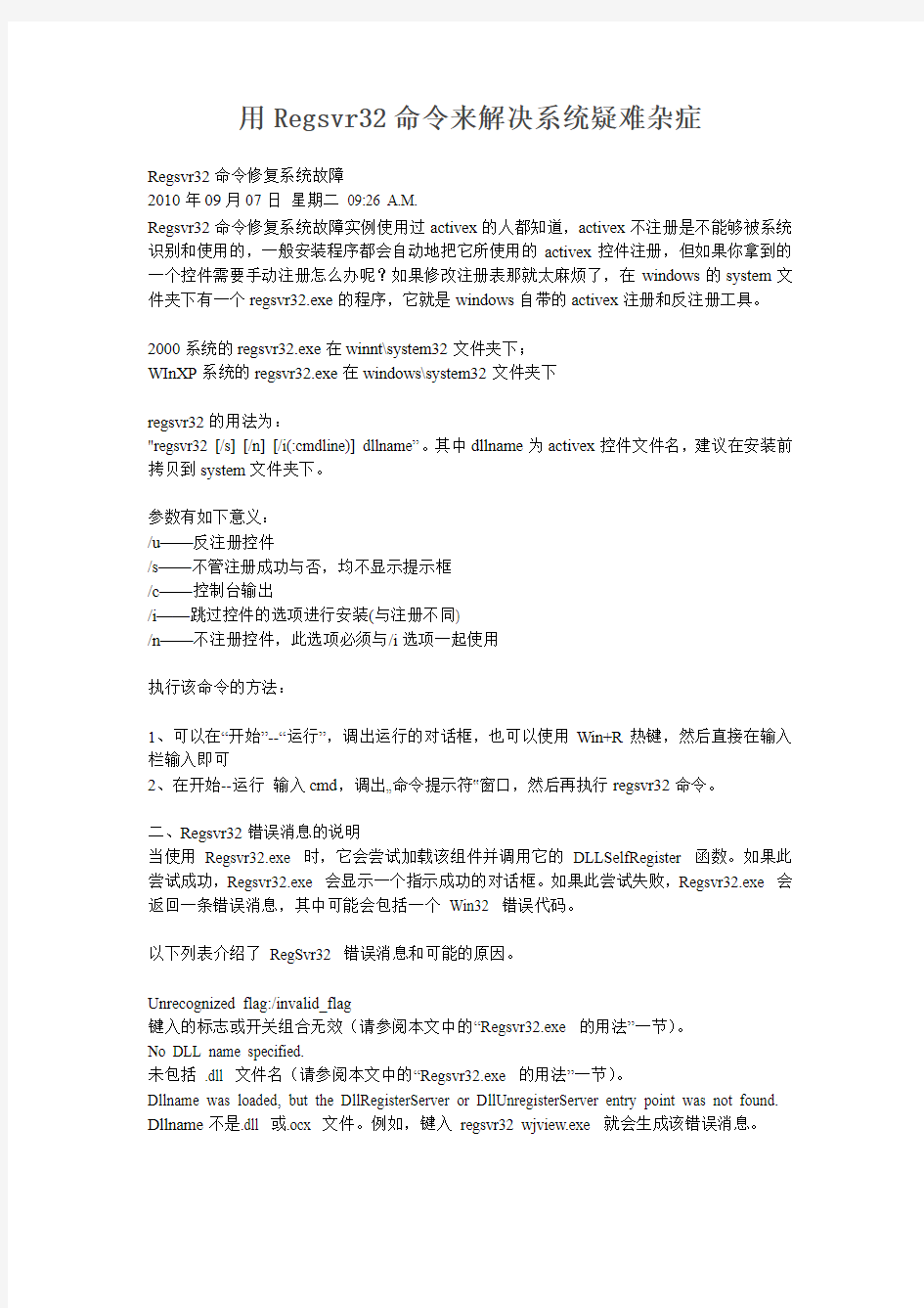 用Regsvr32命令来解决系统疑难杂症