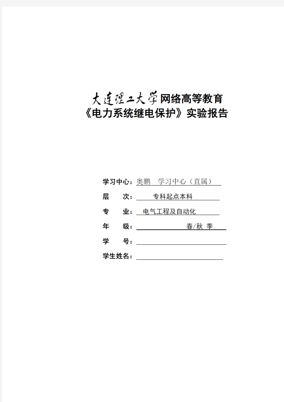 大工12秋《电力系统继电保护实验》实验报告   含答案