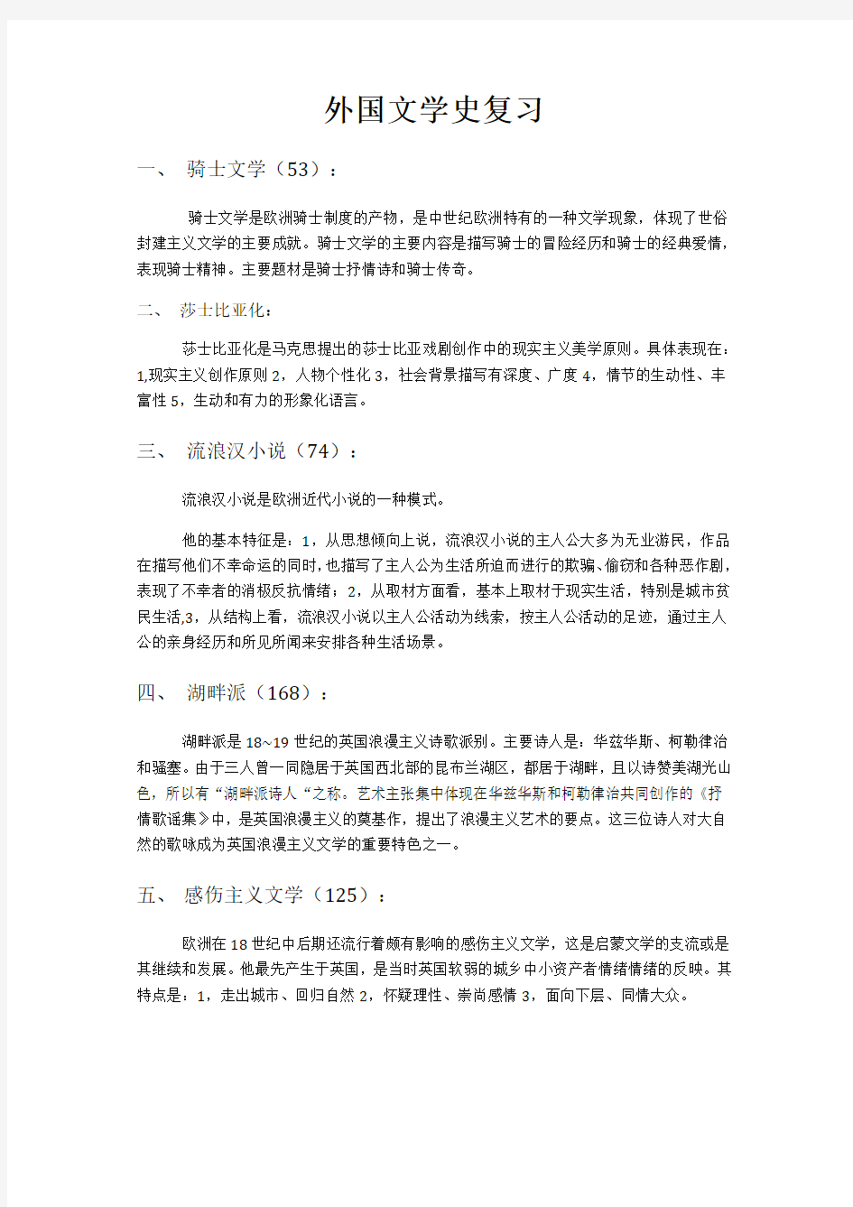 外国文学史复习整理版