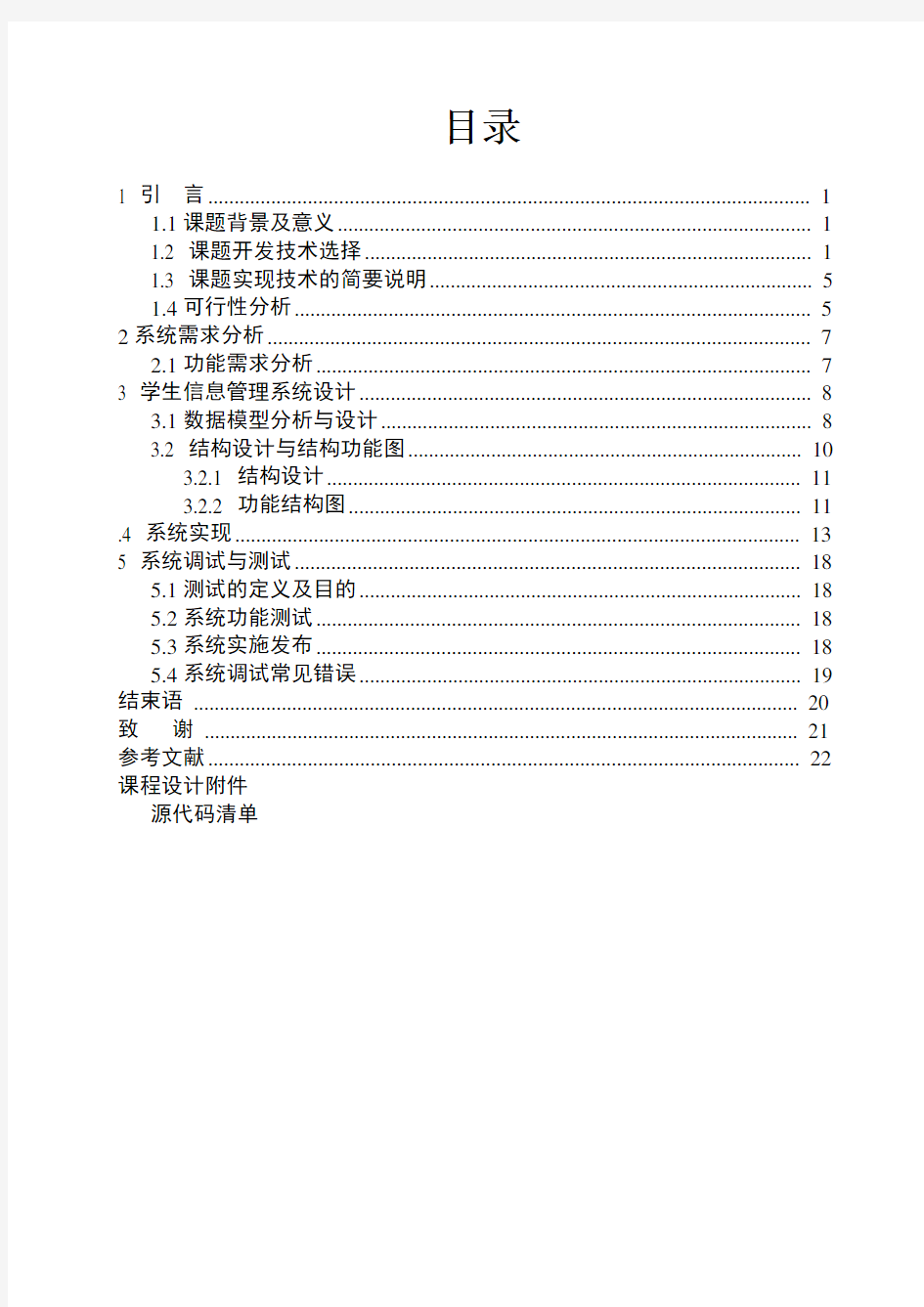 java学生信息管理系统文档