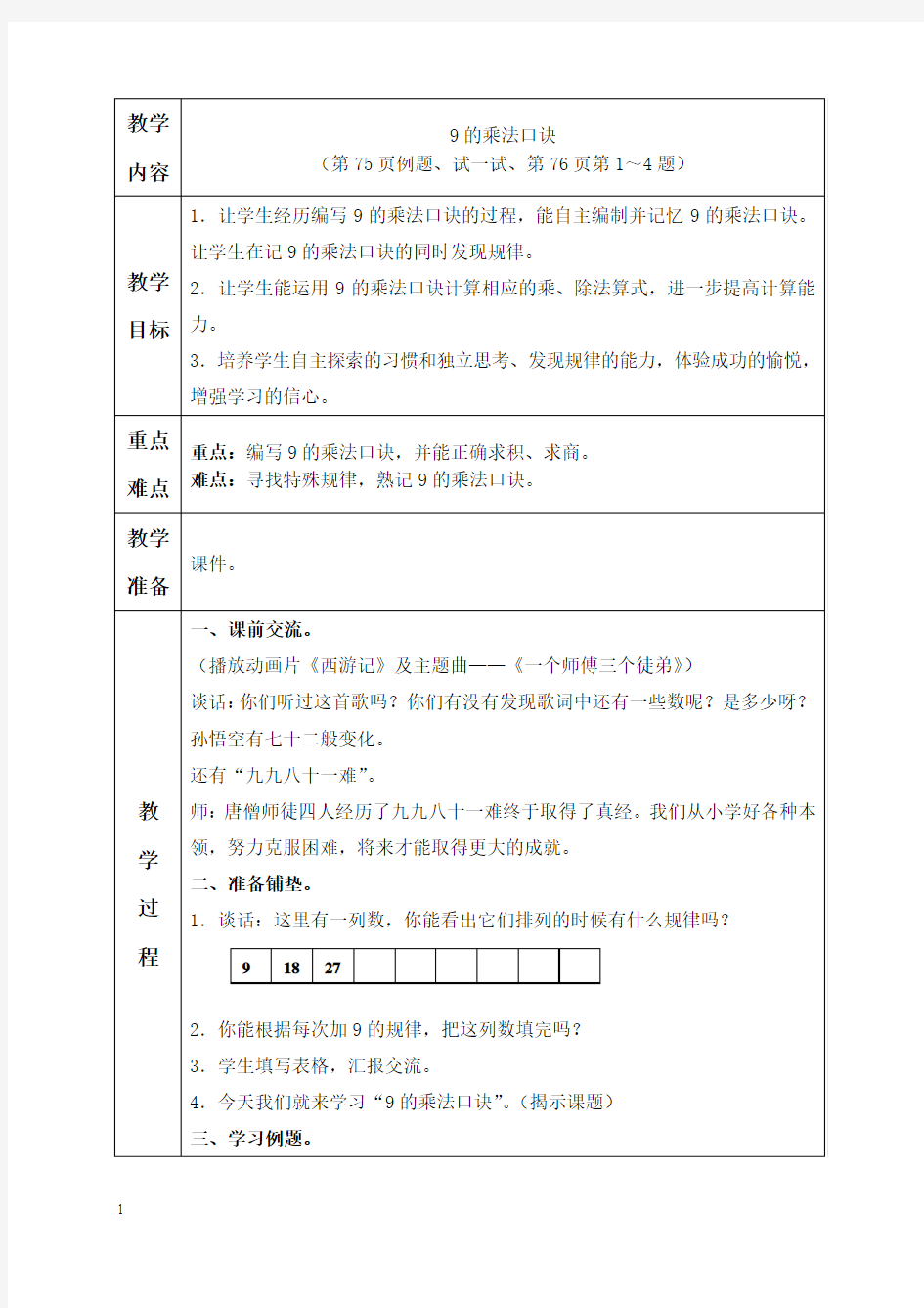 苏教版数学二年级上册教案 9的乘法口诀 教学设计