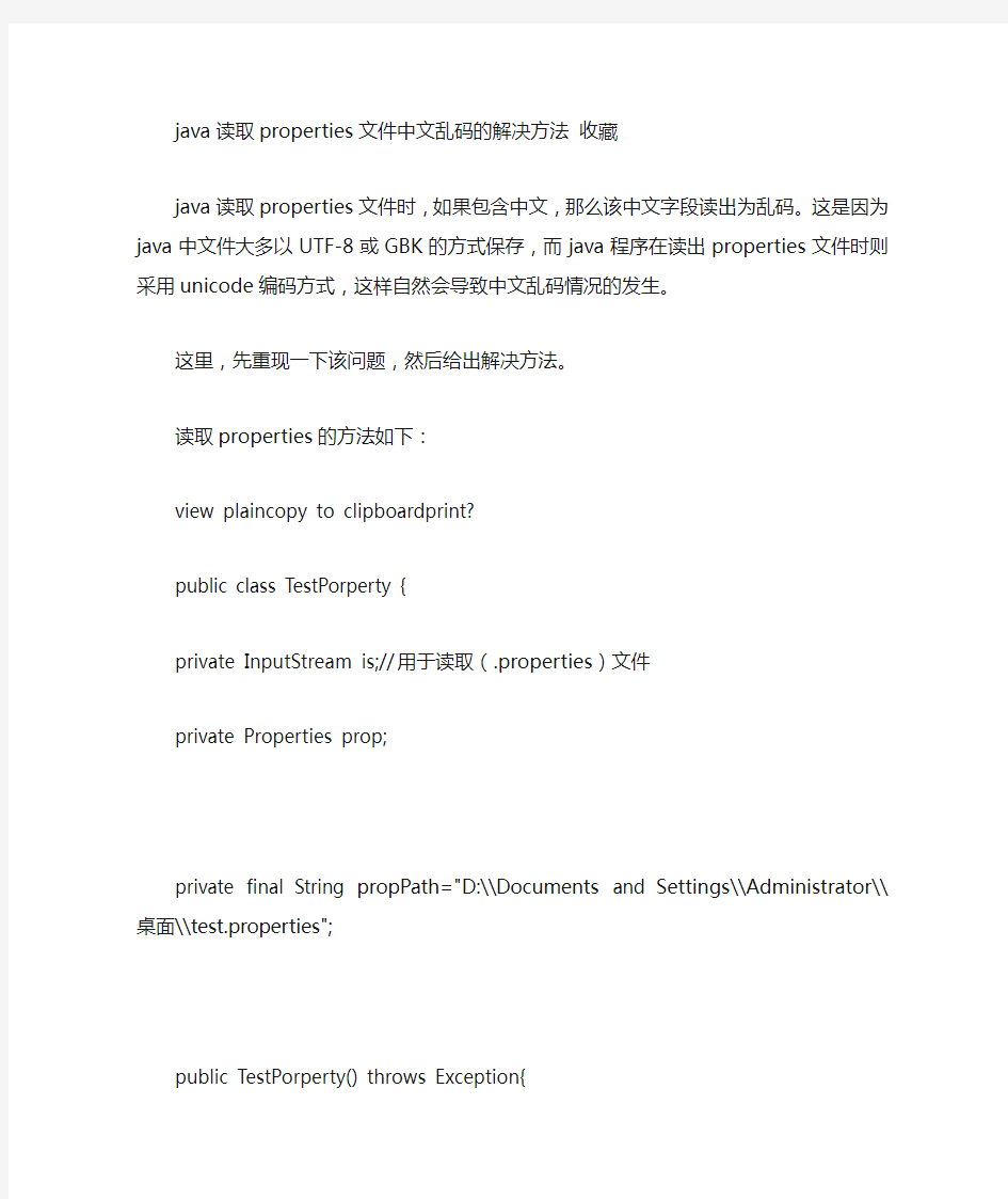 java读取properties文件中文乱码的解决方法