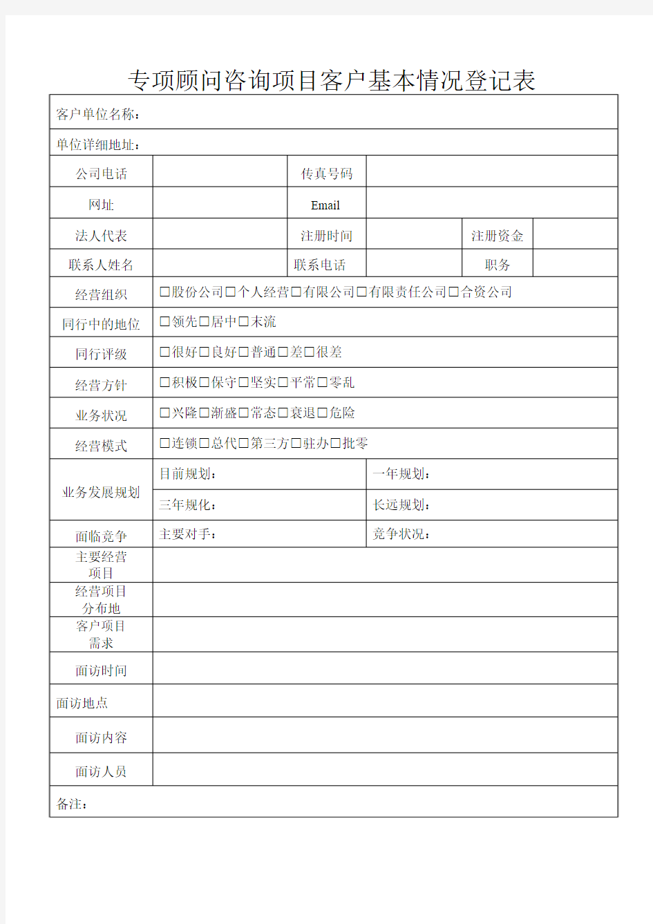 客户基本情况登记表