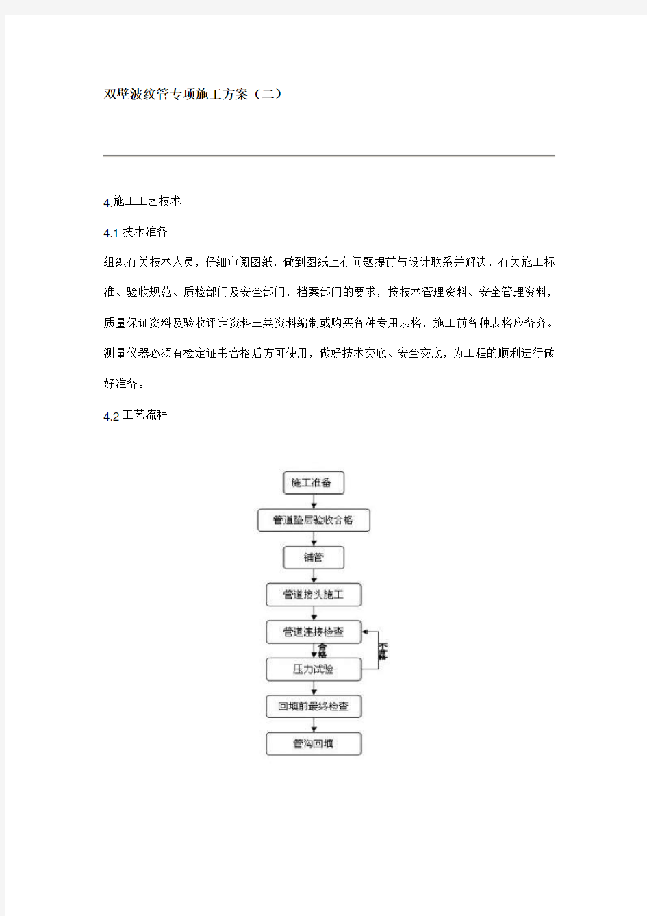 HDPE双壁波纹管专项施工方案