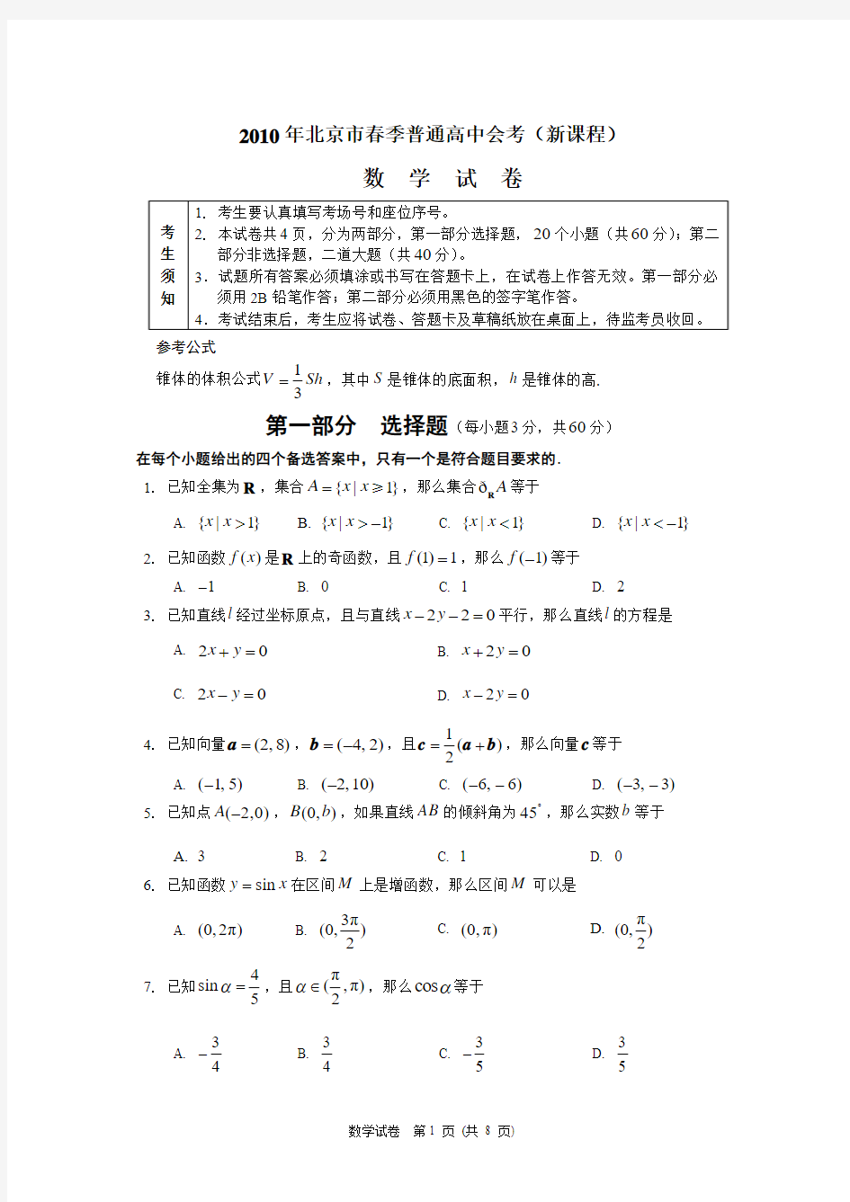 2010北京春季新课程数学会考(附答案)