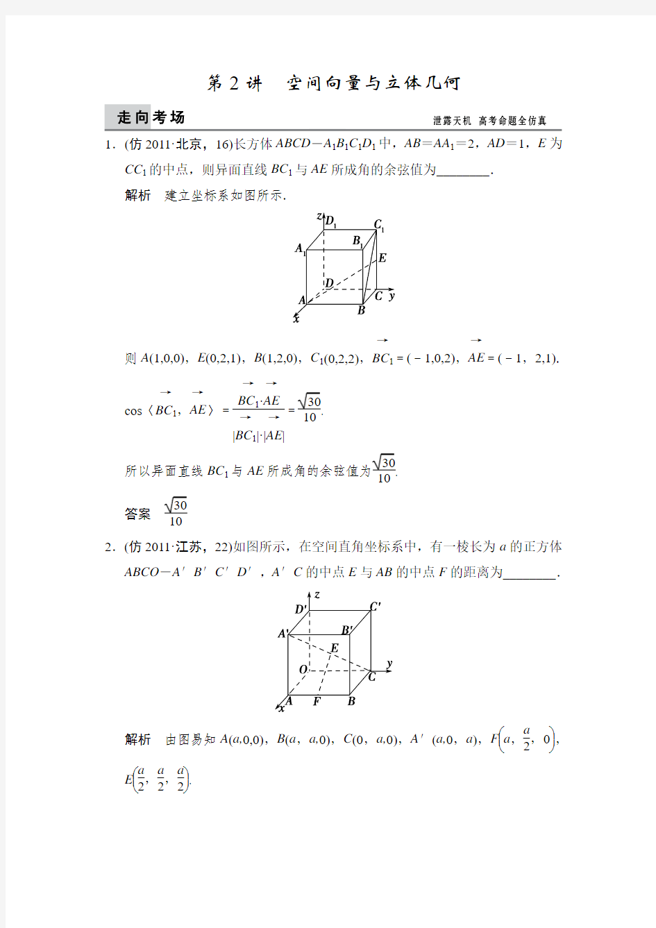 2014届高考数学二轮专题复习检测：5-2 空间向量与立体几何