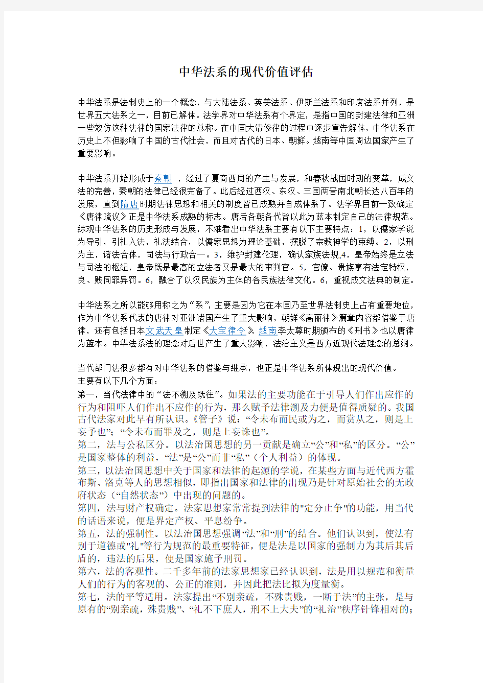 中华法系的现代价值评估