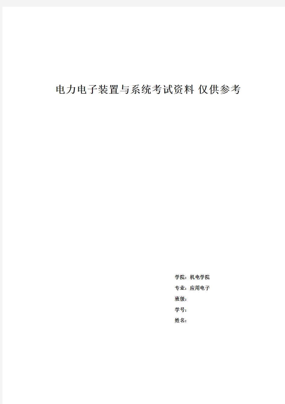 电力电子装置与系统考试资料