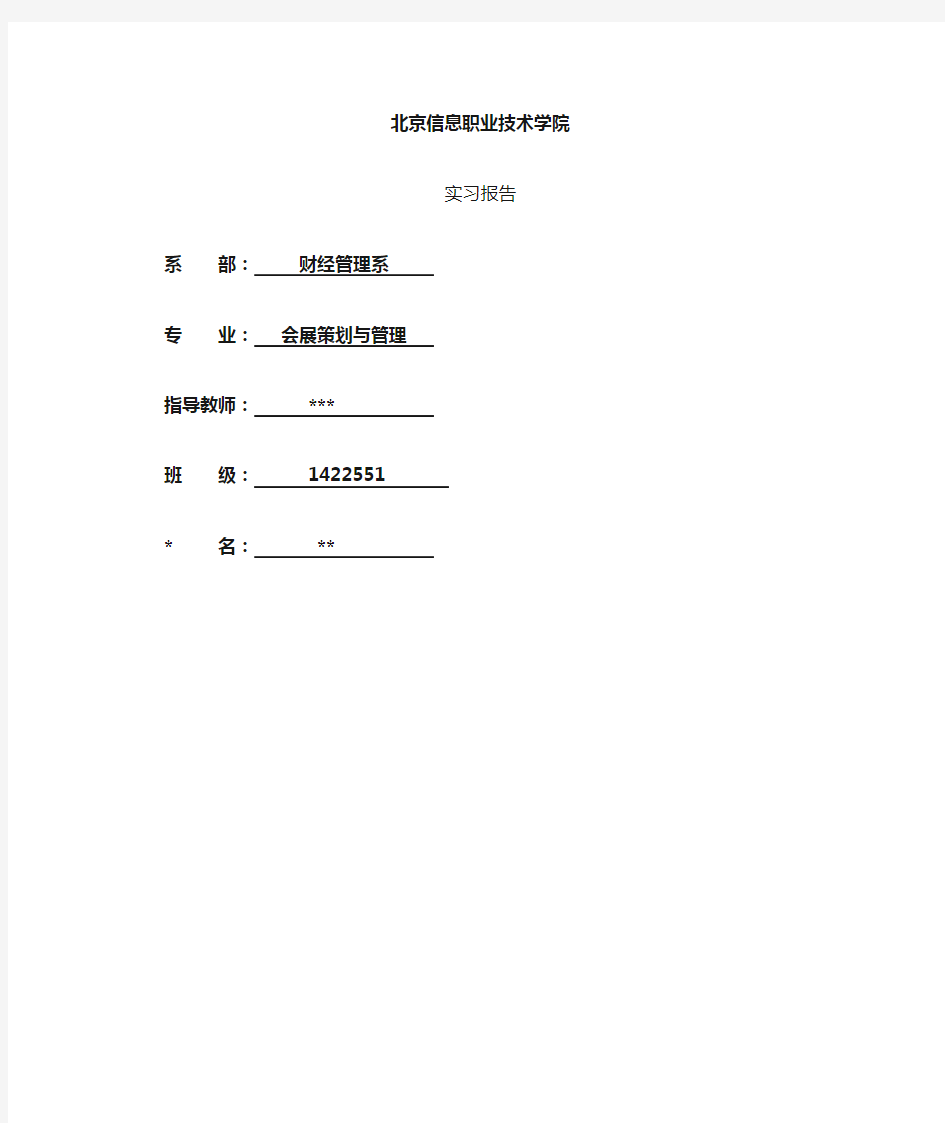 会展专业实习报告