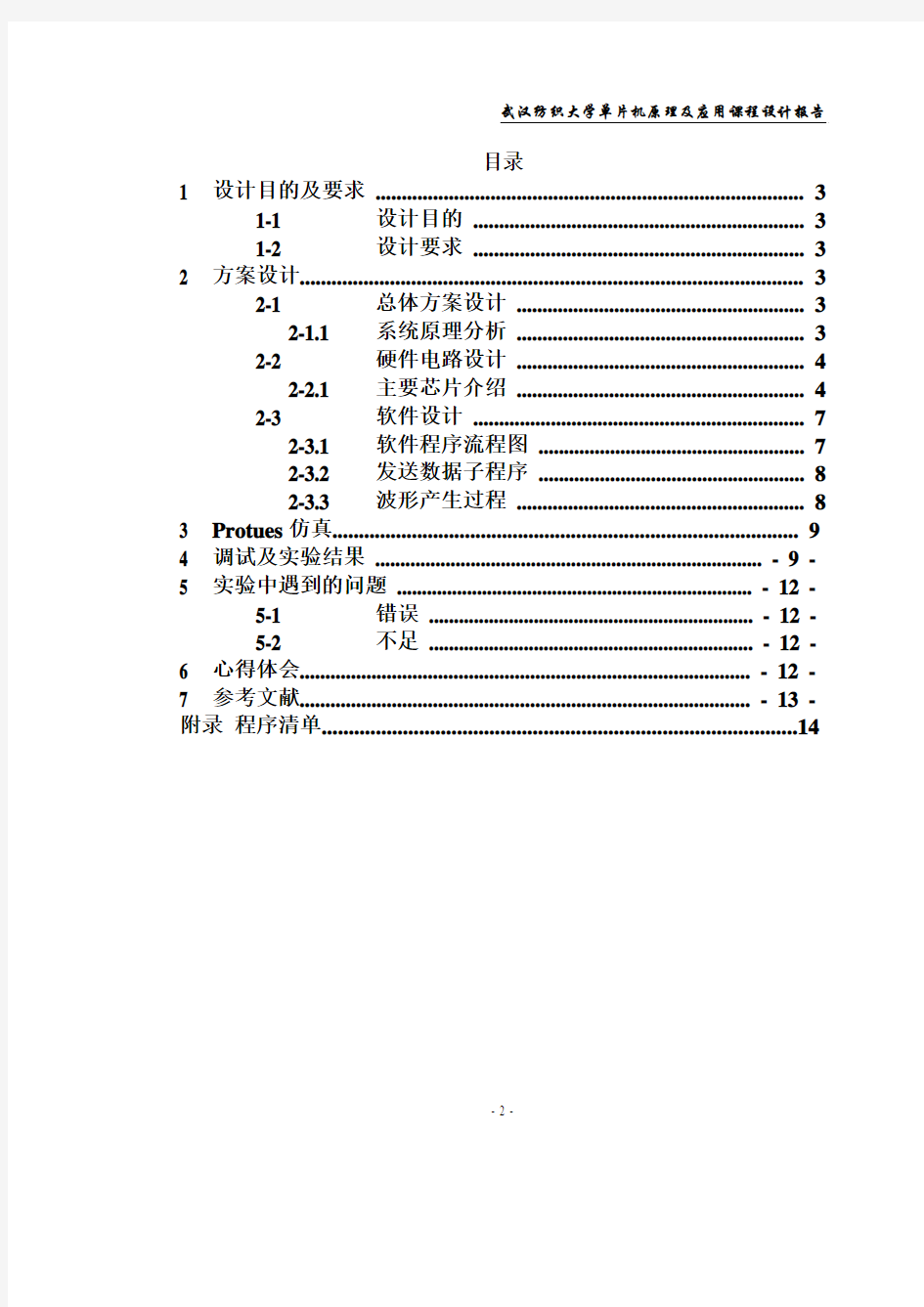 武汉纺织大学单片机原理及应用课程设计--信号发生器