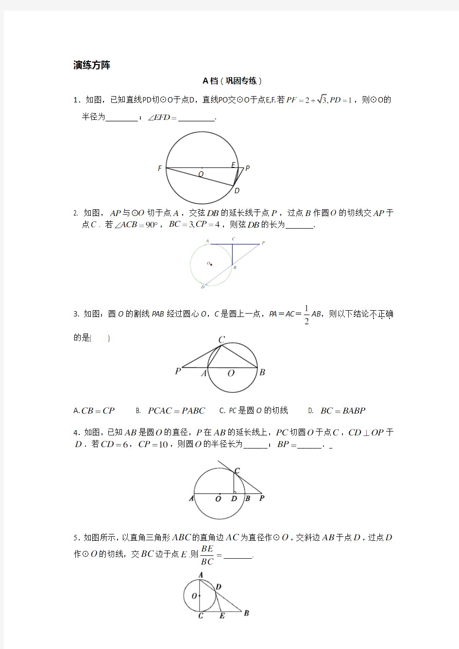 圆的相关定理及其几何证明(含答案)