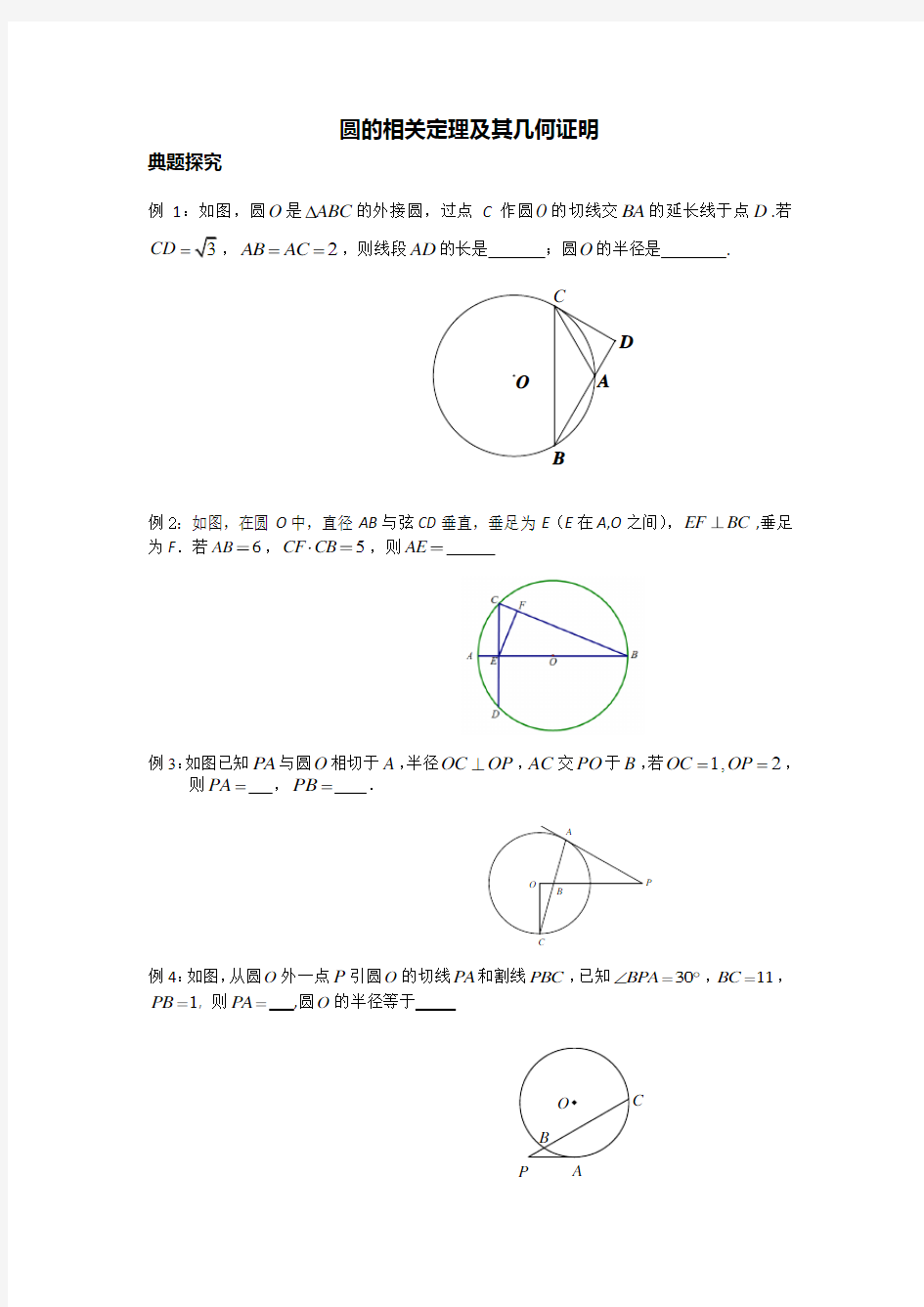 圆的相关定理及其几何证明(含答案)