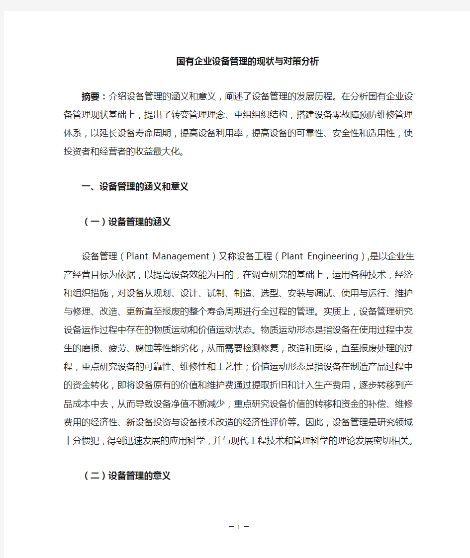 企业设备管理现状及对策分析